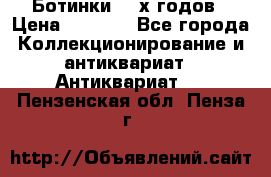 Ботинки 80-х годов › Цена ­ 2 000 - Все города Коллекционирование и антиквариат » Антиквариат   . Пензенская обл.,Пенза г.